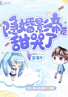 《隐婚影帝后甜哭了》